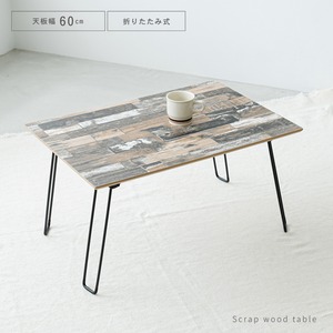 スクラップウッドテーブル (60)(ブラウン/茶) 幅60cm/机/木製/折り畳み/ローテーブル/折れ脚/センターテーブル/ブルックリン/ヴィンテージ/完成品/NK-651
