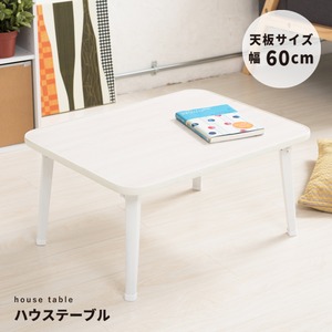 ハウステーブル(60)(ホワイト/白) 幅60cm×奥行45cm 折りたたみローテーブル/折れ脚/木目/軽量/コンパクト/完成品/NK-60