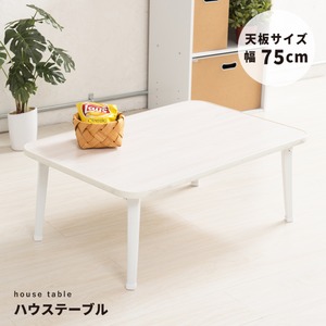 ハウステーブル(75)(ホワイト) 幅75cm×奥行50cm 折りたたみローテーブル 折れ脚 木目 軽量 コンパクト 完成品 NK-75
