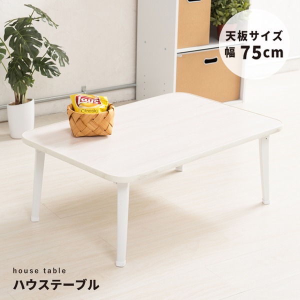 ハウステーブル(75)(ホワイト) 幅75cm×奥行50cm 折りたたみローテーブル/折れ脚/木目/軽量/コンパクト/完成品/NK-75