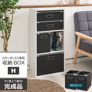【6個セット】カラーボックス専用収納BOX-H（ハーフ）(ブラック) ストレージボックス/インナーボックス/収納/引き出し/シンプル/業務用/完成品/NK-861