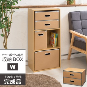 【4個セット】カラーボックス専用収納BOX-W（ダブル）(ナチュラル) ストレージボックス/インナーボックス/収納/引き出し/シンプル/業務用/完成品/NK-862