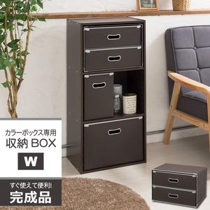 【4個セット】カラーボックス専用収納BOX-W（ダブル）(ブラウン) ストレージボックス/インナーボックス/収納/引き出し/シンプル/業務用/完成品/NK-862