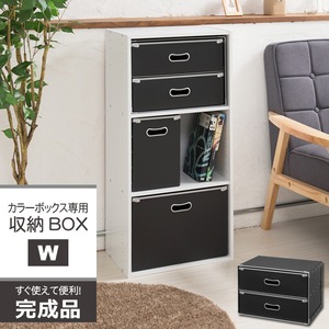 【4個セット】カラーボックス専用収納BOX-W（ダブル）(ブラック) ストレージボックス/インナーボックス/収納/引き出し/シンプル/業務用/完成品/NK-862