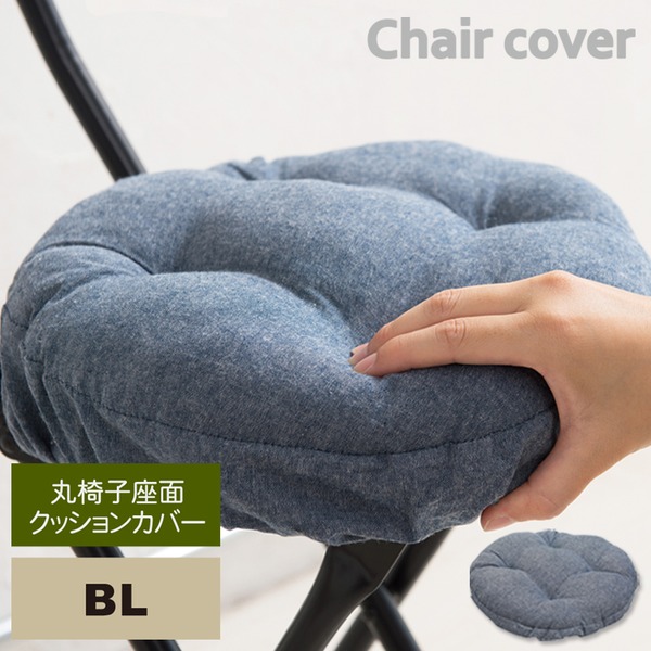 丸椅子座面クッションカバー(ブルー) 座面カバー/座布団/スツールカバー/丸型/オーバル/イスカバー/シンプル/モダン/NK-C11 