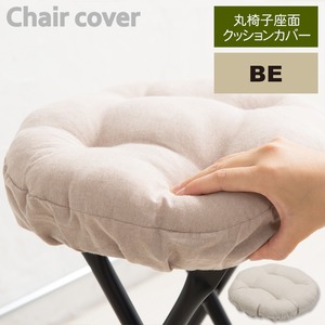 【30個セット】丸椅子座面クッションカバー(ベージュ/白) 座面カバー/座布団/スツールカバー/丸型/オーバル/イスカバー/シンプル/モダン/業務用/NK-C11