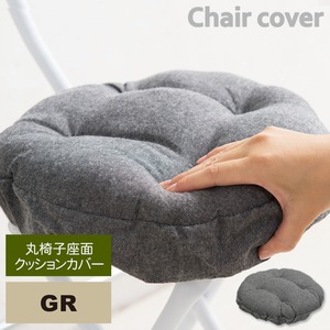【30個セット】丸椅子座面クッションカバー(グレー) 座面カバー/座布団/スツールカバー/丸型/オーバル/イスカバー/シンプル/モダン/業務用/NK-C11