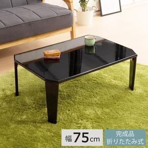 【3個セット】リッチテーブル(75) (ブラック/黒)  幅75cm 机/リビングテーブル/ローテーブル/折りたたみ/北欧風/鏡面加工/シンプル/業務用/完成品/NK-755