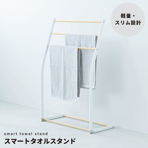 スマートタオルスタンド(ホワイト/白) 収納 タオルハンガー バスタオル 部屋干し 木目 室内 スリム 軽量 北欧風 モダン シンプル ナチュラル NK-540