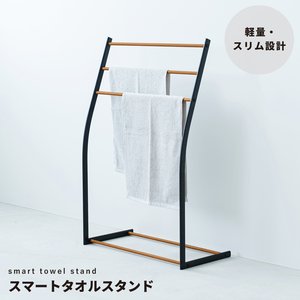 スマートタオルスタンド(ブラック/黒) 収納 タオルハンガー バスタオル 部屋干し 木目 室内 スリム 軽量 北欧風 モダン シンプル ナチュラル NK-540
