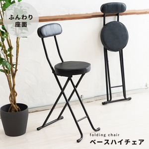 【4脚セット】ベースハイチェア(ブラック/黒) 折りたたみ椅子 カウンターチェア 合成皮革 スチール イス 背もたれ付き コンパクト スリム キッチン クッション パイプイス 完成品 業務用 NK-061