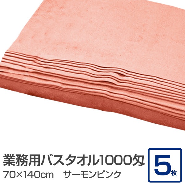 業務用 バスタオル/大判タオル 【サーモンピンク 5枚セット】 1000匁 70cm×140cm 綿100％ 〔美容院 整骨院〕