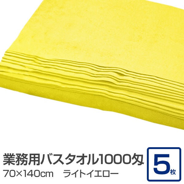 業務用 バスタオル/大判タオル 【ライトイエロー 5枚セット】 1000匁 70cm×140cm 綿100％ 〔美容院 整骨院〕