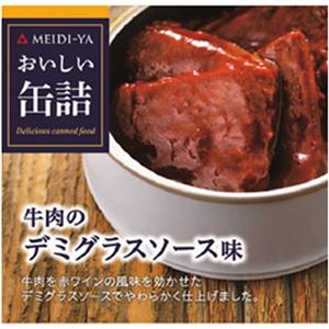 （まとめ）明治屋 おいしい缶詰  牛肉のデミグラスソース味  1個(75g)【×10セット】