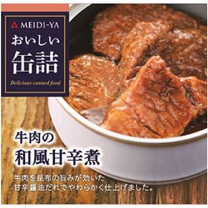 （まとめ）明治屋 おいしい缶詰  牛肉の和風甘辛煮  1個(75g)【×10セット】
