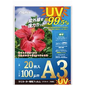 （まとめ）アスカ ラミネーター専用フィルムUVカット A3（426×303mm）100μm 1パック（20枚）【×2セット】