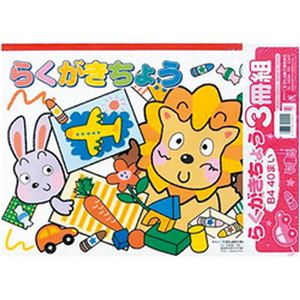 （まとめ）エヒメ紙工 らくがきちょう B4（250×350mm） ERB4-40 1パック（40枚×3冊）【×10セット】
