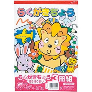 （まとめ）エヒメ紙工 らくがきちょう B5（250×174mm） ERB5-80 1パック（80枚×3冊）【×10セット】