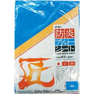 萩原工業 防炎ブルーシート#2500匠 2.7×3.6m 1枚