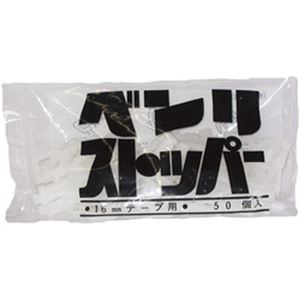 （まとめ）信越工業 ベンリストッパー 1袋（50個）【×20セット】