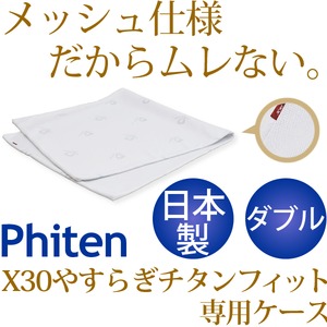 ファイテン X30やすらぎチタンフィット専用ケース ダブル BE615088 【日本製】 商品写真2