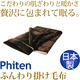 ファイテン 星のやすらぎ ふんわり掛け毛布 YO528000 【日本製】 - 縮小画像2
