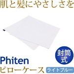 ファイテン（PHITEN） 星のやすらぎ  ピローケース封筒式 ライトブルー YO558000