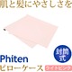 ファイテン（PHITEN） 星のやすらぎ ピローケース封筒式 ライトピンク YO558100 - 縮小画像1
