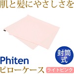 ファイテン（PHITEN） 星のやすらぎ ピローケース封筒式 ライトピンク YO558100