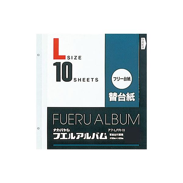 (業務用セット) フリー替台紙 L アフ-LFR-10 （10枚組）【×5セット】