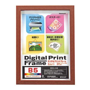 (業務用セット) デジタルプリントフレーム B5/A5 フ-DPW-B5-BR ブラウン【×10セット】 商品写真
