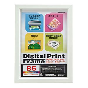 (業務用セット) デジタルプリントフレーム B5/A5 フ-DPW-B5-W ホワイト【×10セット】 商品写真