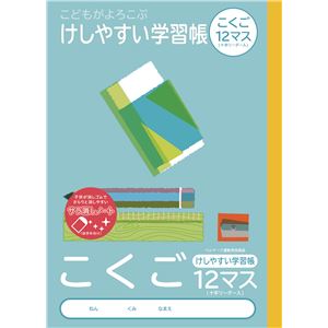 (業務用セット)ナカバヤシ けしやすい学習帳 (サラ消しノート) B5 こくご 12マス NB51-C12ML【×20セット】