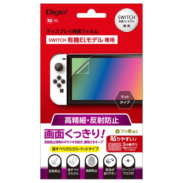 (まとめ) Digio2 SWITCH有機ELモデル用 保護フィルム 高精細/反射防止 GAF-SWEFLH 【×2セット】