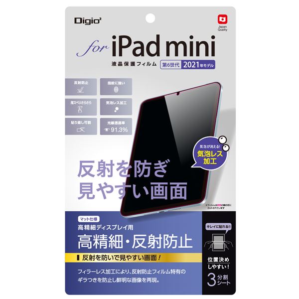 (まとめ) Digio2 iPad mini 2021用 液晶保護フィルム 高精細/反射ギラツキ防止 TBF-IPM21FLH 【×2セット】