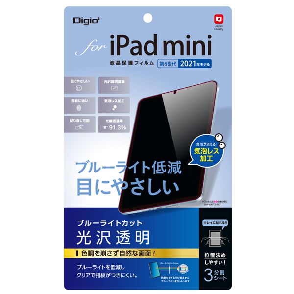 Digio2 iPad mini 2021用 液晶保護フィルム 光沢透明/BLカット TBF-IPM21FLKBC