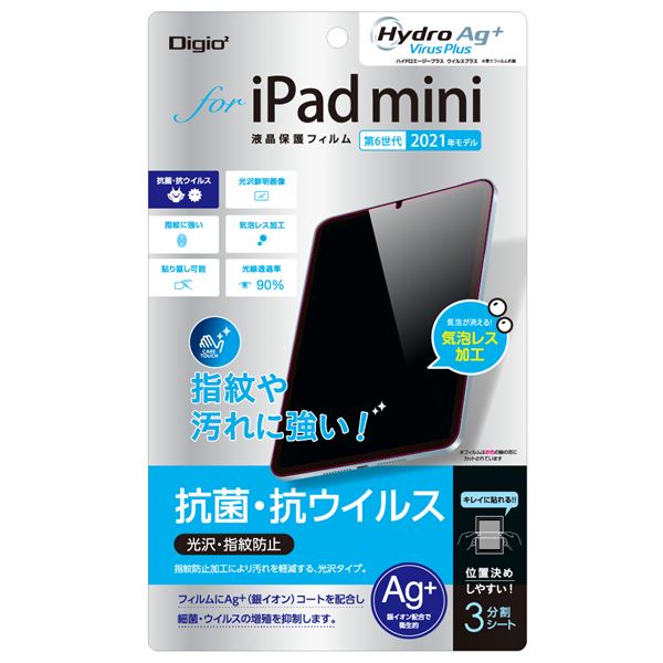 Digio2 iPad mini 2021用 液晶保護フィルム 抗菌抗ウイルス/光沢 TBF-IPM21FLKAV