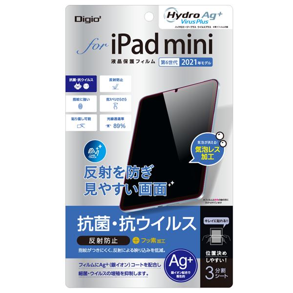 Digio2 iPad mini 2021用 液晶保護フィルム 抗菌抗ウイルス/反射防止 TBF-IPM21FLGAV