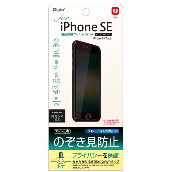 Digio2 iPhone SE用 液晶保護フィルム マット仕様・のぞき見防止 SMF-IP221FLGPV