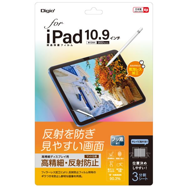 Digio2 iPad 10.9インチ用 フィルム 高精細・反射防止 TBF-IP22FLH