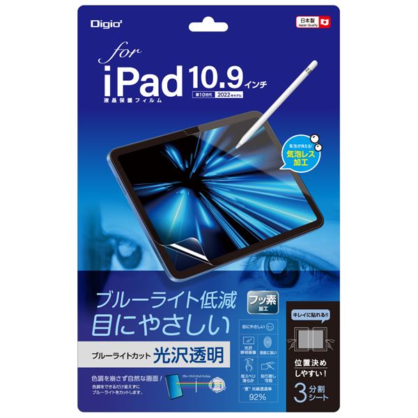 Digio2 iPad 10.9インチ用 フィルム 光沢・ブルーライトカット TBF-IP22FLKBC