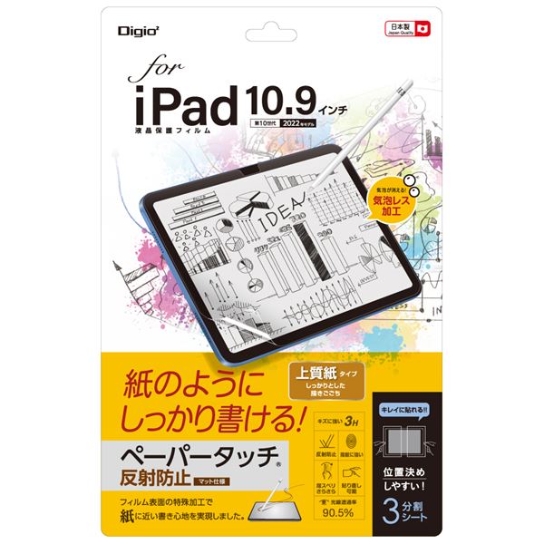 Digio2 iPad 10.9インチ用 フィルム ペーパータッチ・上質紙 TBF-IP22FLGPA