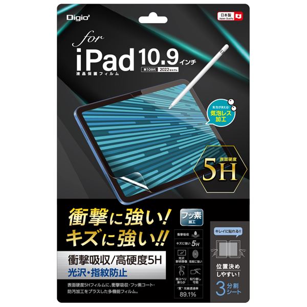 Digio2 iPad 10.9インチ用 フィルム 衝撃吸収・高硬度5H TBF-IP22FPK5H