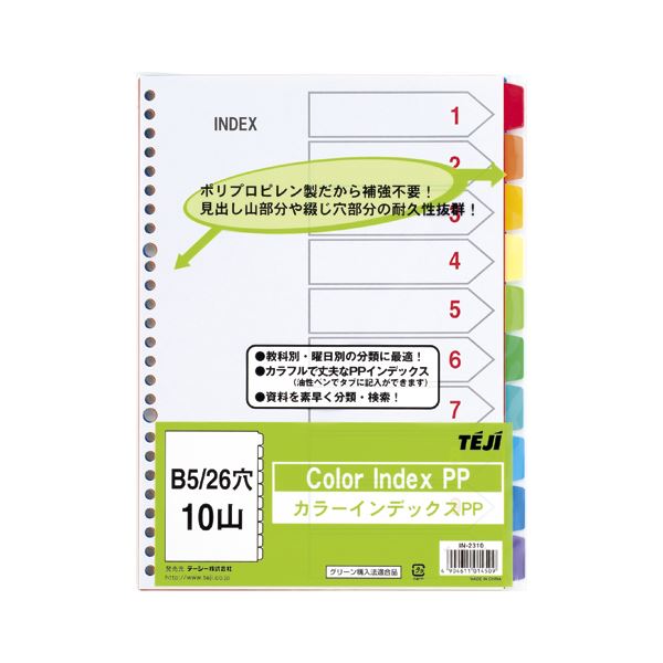 （まとめ） テージー カラーインデックスPP B5判タテ型（26穴） IN-2310 1組入 【×10セット】