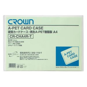 (業務用セット) クラウン再生カードケース Aペット樹脂硬質タイプ0.4mm厚 A判サイズ CR-CHA4R-T 1枚入 【×10セット】 商品写真