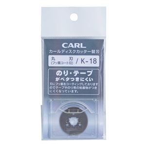 (業務用セット) カール ディスクカッター替刃 K-18 1枚入 【×5セット】 商品写真