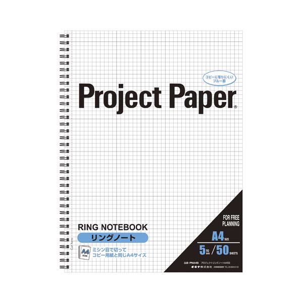 （まとめ） オキナ プロジェクトペーパー リングノート 5mm方眼 PNA4S 1冊入 【×5セット】