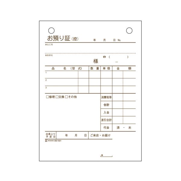 （まとめ） ヒサゴ お預り証 BS1501 1冊入 【×5セット】