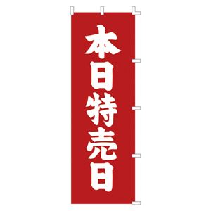 （業務用セット） POPのぼり〈旗〉 (40-6052) 1枚入 【×2セット】 - 看板・のぼり専門店