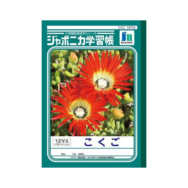 （まとめ） ショウワノート 学習ノート ジャポニカ学習帳 JL-9 1冊入 【×10セット】